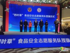 建牢食物平安防地 “四叶草”食物平安意愿办事